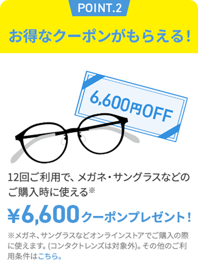 POINT.2 お得なクーポンがもらえる!