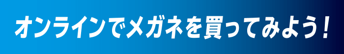 オンラインでメガネを買ってみよう!